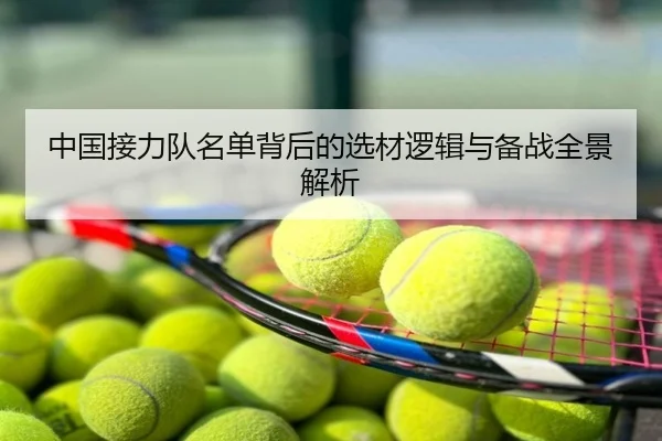 中国接力队名单背后的选材逻辑与备战全景解析