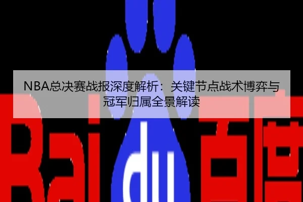 NBA总决赛战报深度解析：关键节点战术博弈与冠军归属全景解读