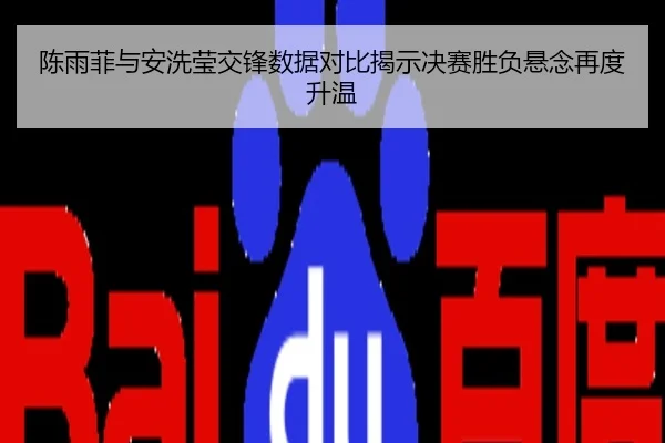 陈雨菲与安洗莹交锋数据对比揭示决赛胜负悬念再度升温